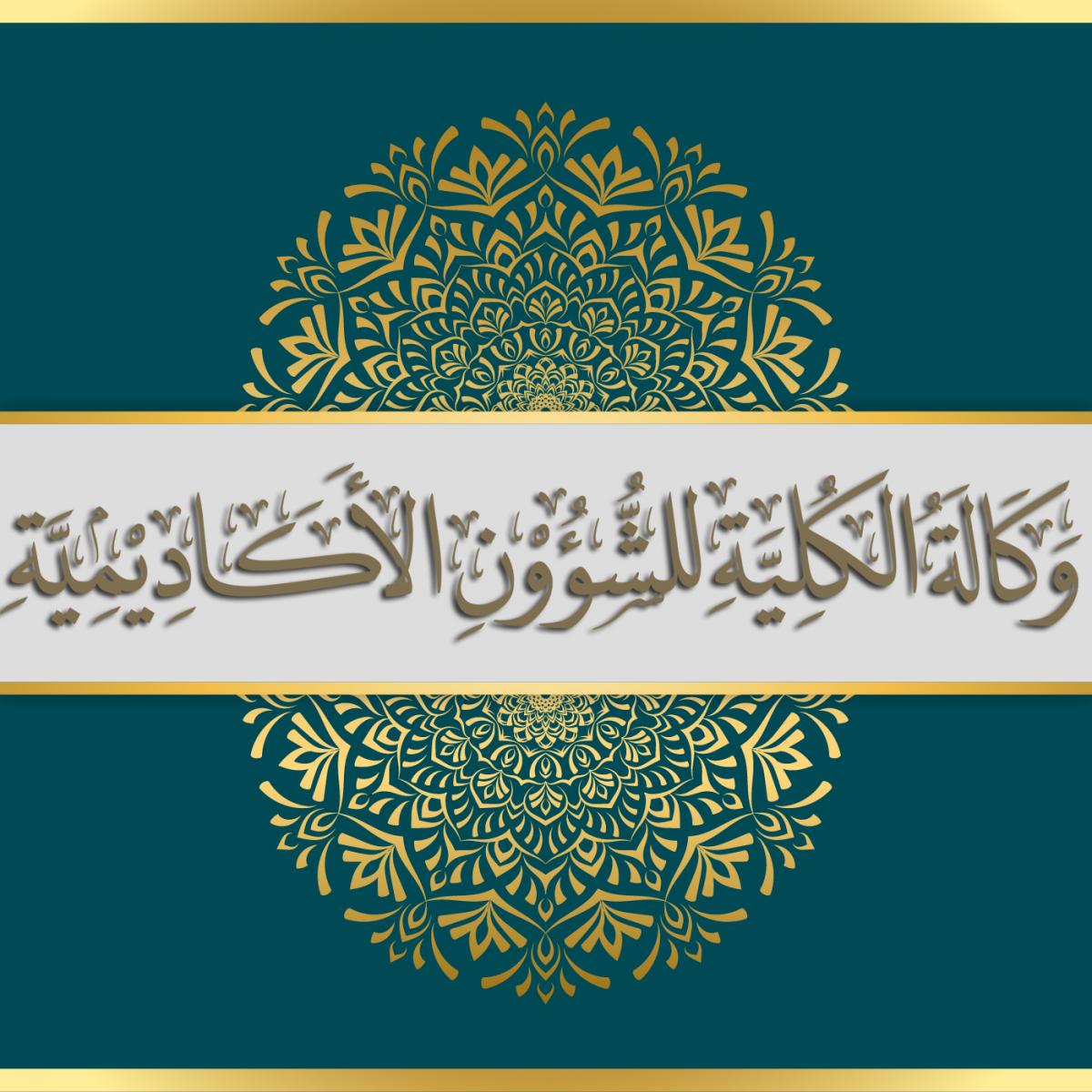 Vice Deanship of the College of Da`wah and Fundamentals of Religion for Academic Affairs